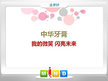 涟源中华牙膏——我的微笑闪亮未来